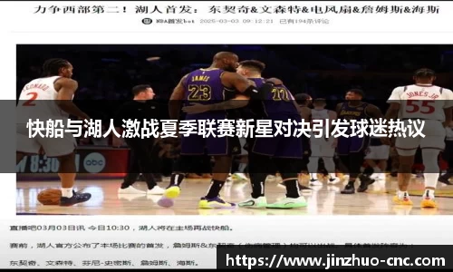 快船与湖人激战夏季联赛新星对决引发球迷热议