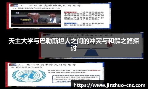 天主大学与巴勒斯坦人之间的冲突与和解之路探讨