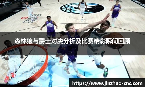 森林狼与爵士对决分析及比赛精彩瞬间回顾