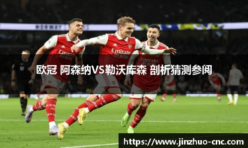 欧冠 阿森纳VS勒沃库森 剖析猜测参阅