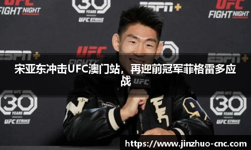 宋亚东冲击UFC澳门站，再迎前冠军菲格雷多应战