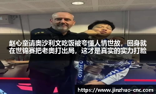 赵心童请奥沙利文吃饭被夸懂人情世故，回身就在世锦赛把老奥打出局，这才是真实的实力打脸